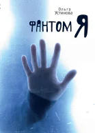 Фантом Я