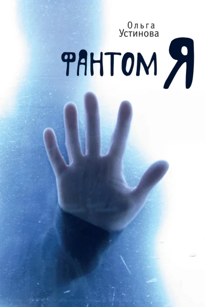 Фантом Я