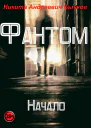 Фантом  Начало
