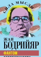 Фантом современности  Жан Бодрийяр Jean Baudrillard