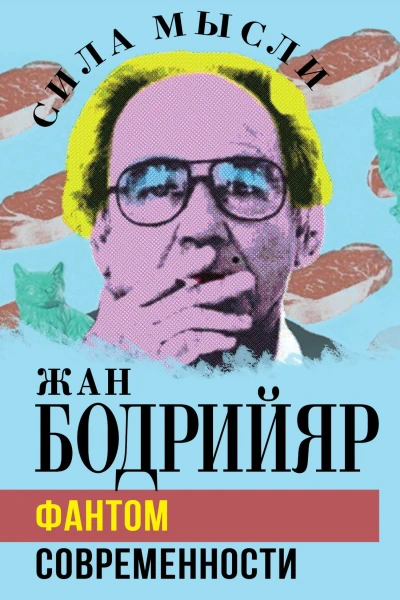 Фантом современности  Жан Бодрийяр Jean Baudrillard