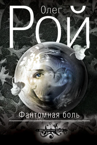 Фантомная боль  роман  Олег Рой