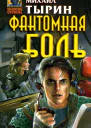 Фантомная боль