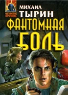 Фантомная боль