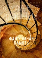 Фантомная память  роман  Франк Тилье