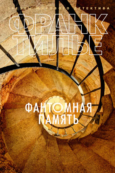 Фантомная память  роман  Франк Тилье