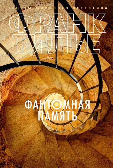 Фантомная память  роман  Франк Тилье