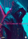 Фантомная память