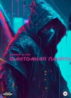 Фантомная память