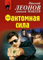 Фантомная сила