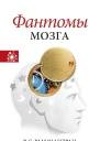 Фантомы мозга