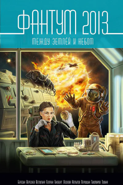 Фантум2013 Между землёй и небом Сборник