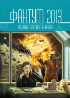 Фантум 2013 Между землёй и небом