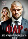 Фар Его игрушка на тридцать дней