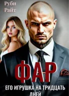 Фар Его игрушка на тридцать дней