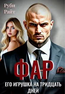 Фар Его игрушка на тридцать дней