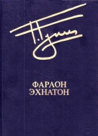Фараон Эхнатон
