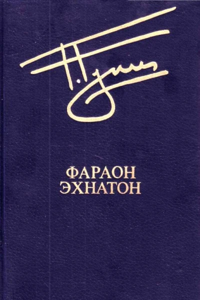 Фараон Эхнатон