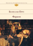 Фараон роман