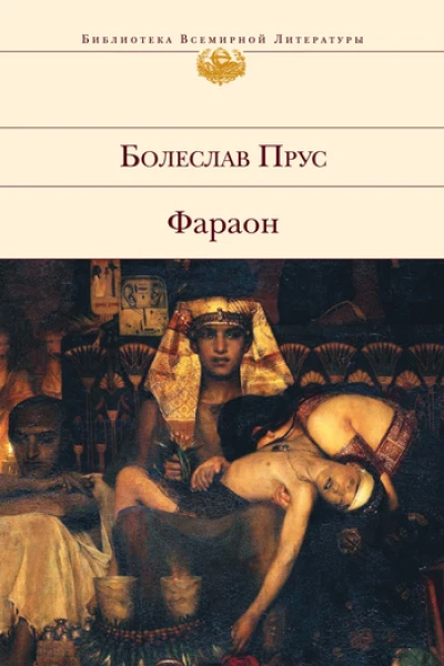 Фараон роман