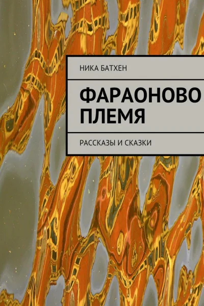 Фараоново племя