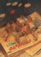 Фарбрика