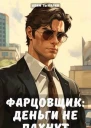 Фарцовщик деньги не пахнут Том 1