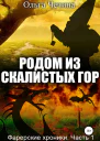 Фарерские хроники Часть 1 Родом из Скалистых гор