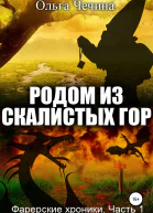 Фарерские хроники Часть 1 Родом из Скалистых гор