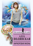 Фарфоровая жизнь