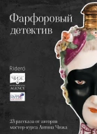 Фарфоровый детектив