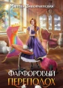 Фарфоровый переполох