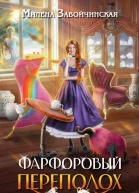 Фарфоровый переполох