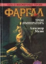 Фаргал Трон императора