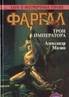 Фаргал Трон императора