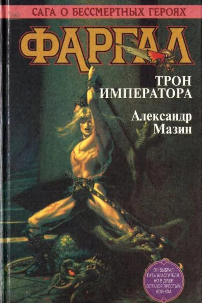 Фаргал Трон императора