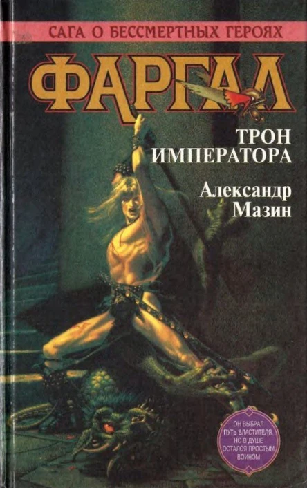 Фаргал Трон императора