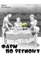 Фарм по региону СИ