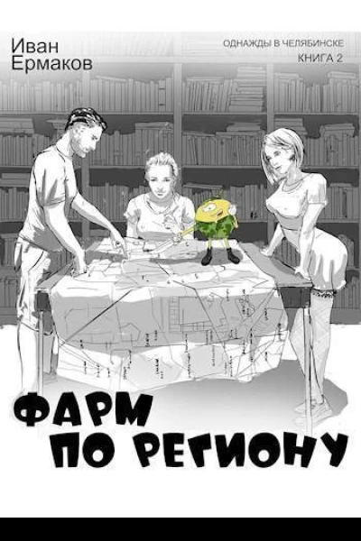 Фарм по региону СИ