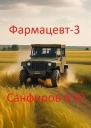 Фармацевт 3 СИ