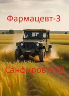 Фармацевт 3 СИ