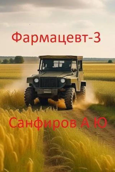 Фармацевт 3 СИ