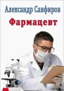Фармацевт