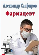 Фармацевт