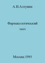 Фармакологический тест