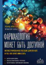 Фармакология может быть доступной Иллюстрированное пособие для врачей и тех кто хочет ими стать