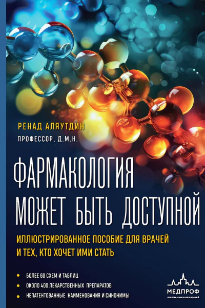Фармакология может быть доступной Иллюстрированное пособие для врачей и тех кто хочет ими стать