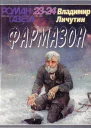 Фармазон