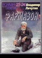 Фармазон