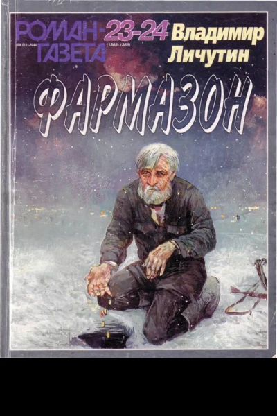 Фармазон